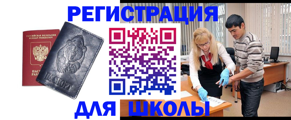 прописка для школы в Кыштыме